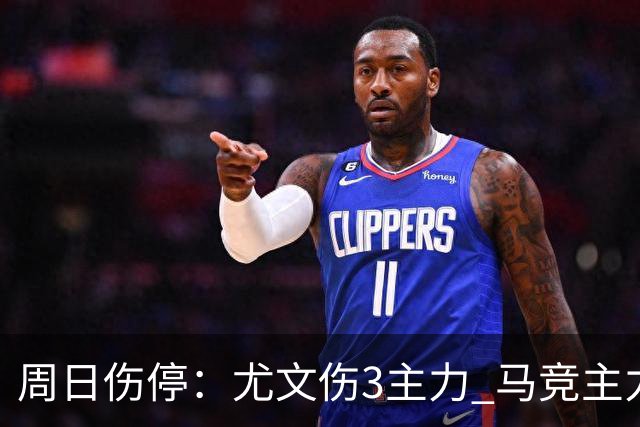 周日伤停：尤文伤3主力 马竞主力前锋出战成疑