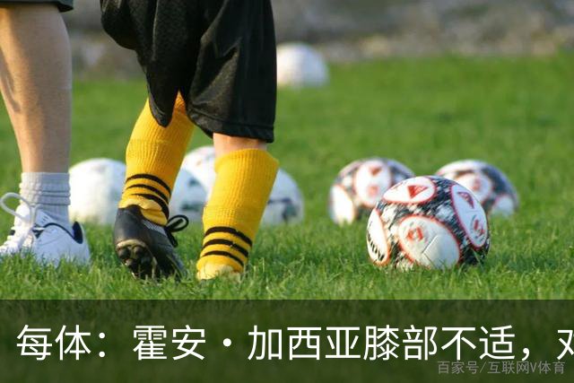 每体：霍安·加西亚膝部不适，对阵塞维利亚什琴斯尼预计将首发