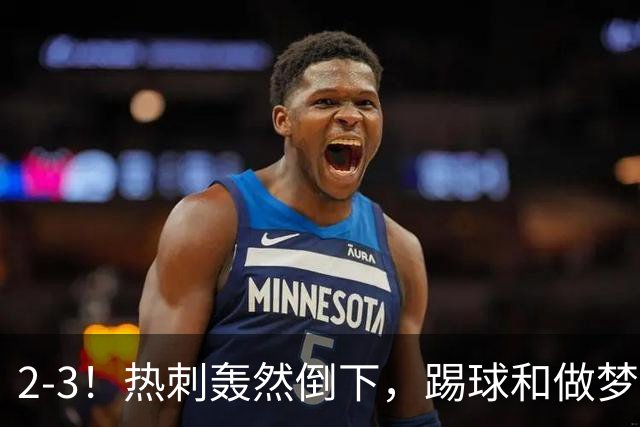 2-3！热刺轰然倒下，踢球和做梦一样，还是维拉仗义，进3个送2个